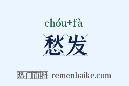 愁发是什么意思的图片